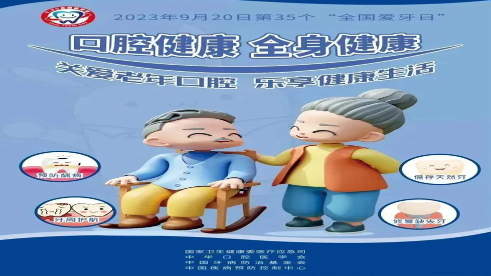 口腔健康，全身健康