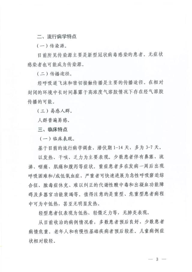 關(guān)于印發(fā)新型冠狀病毒肺炎診療方案（試行第六版）的通知及解讀