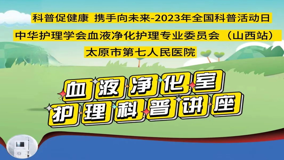 科普促健康 攜手向未來——太原市第七人民醫(yī)院血液凈化中心開展健康科普知識活動