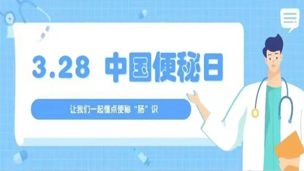 【腸通無阻 生活無憂】 太原市第七人民醫(yī)院便秘日系列義診活動