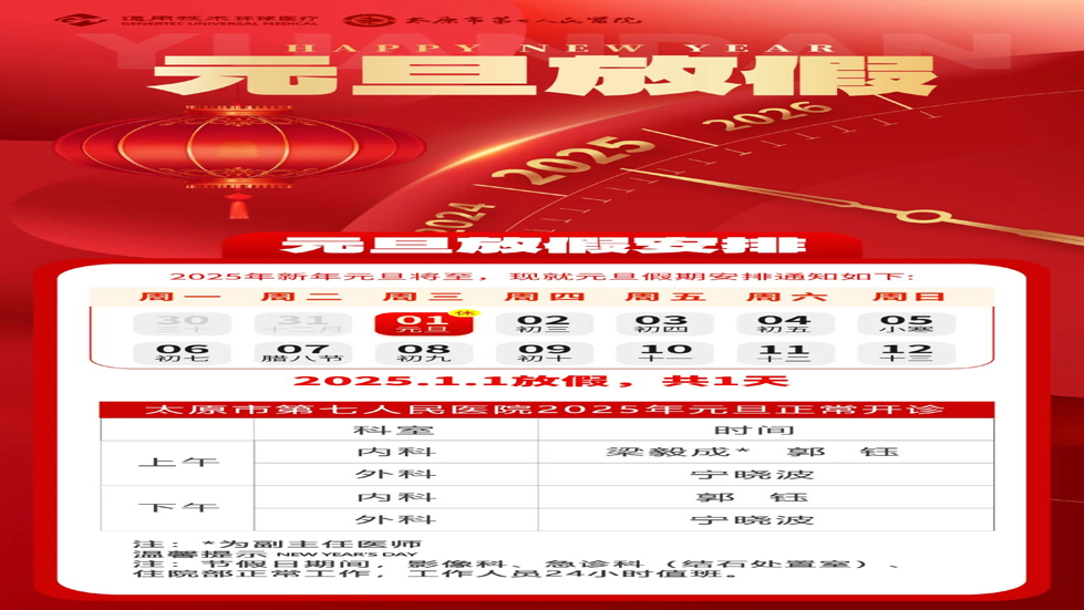 太原市第七人民醫(yī)院2025年元旦正常開診